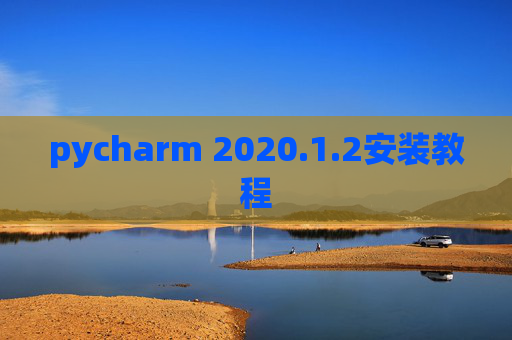 pycharm 2020.1.2安装教程