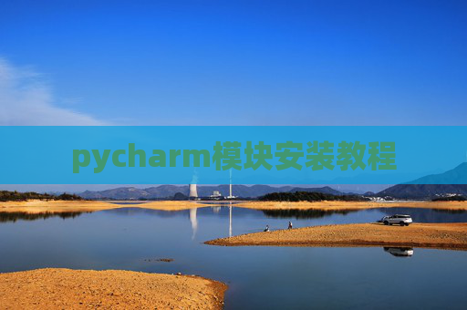 pycharm模块安装教程