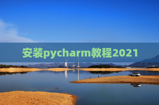 安装pycharm教程2021