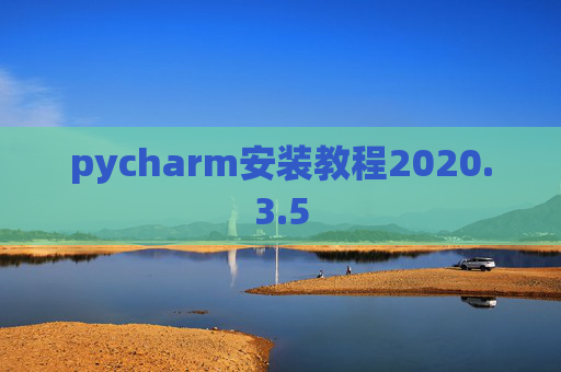 pycharm安装教程2020.3.5